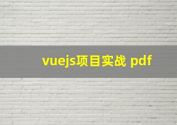 vuejs项目实战 pdf